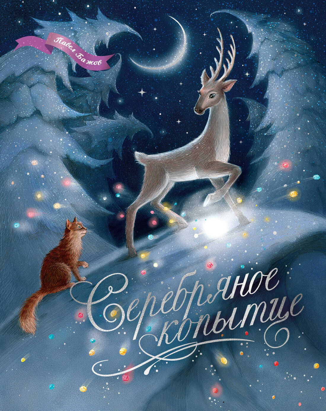 Серебряное копытце. Уральские сказы - Павел Петрович Бажов