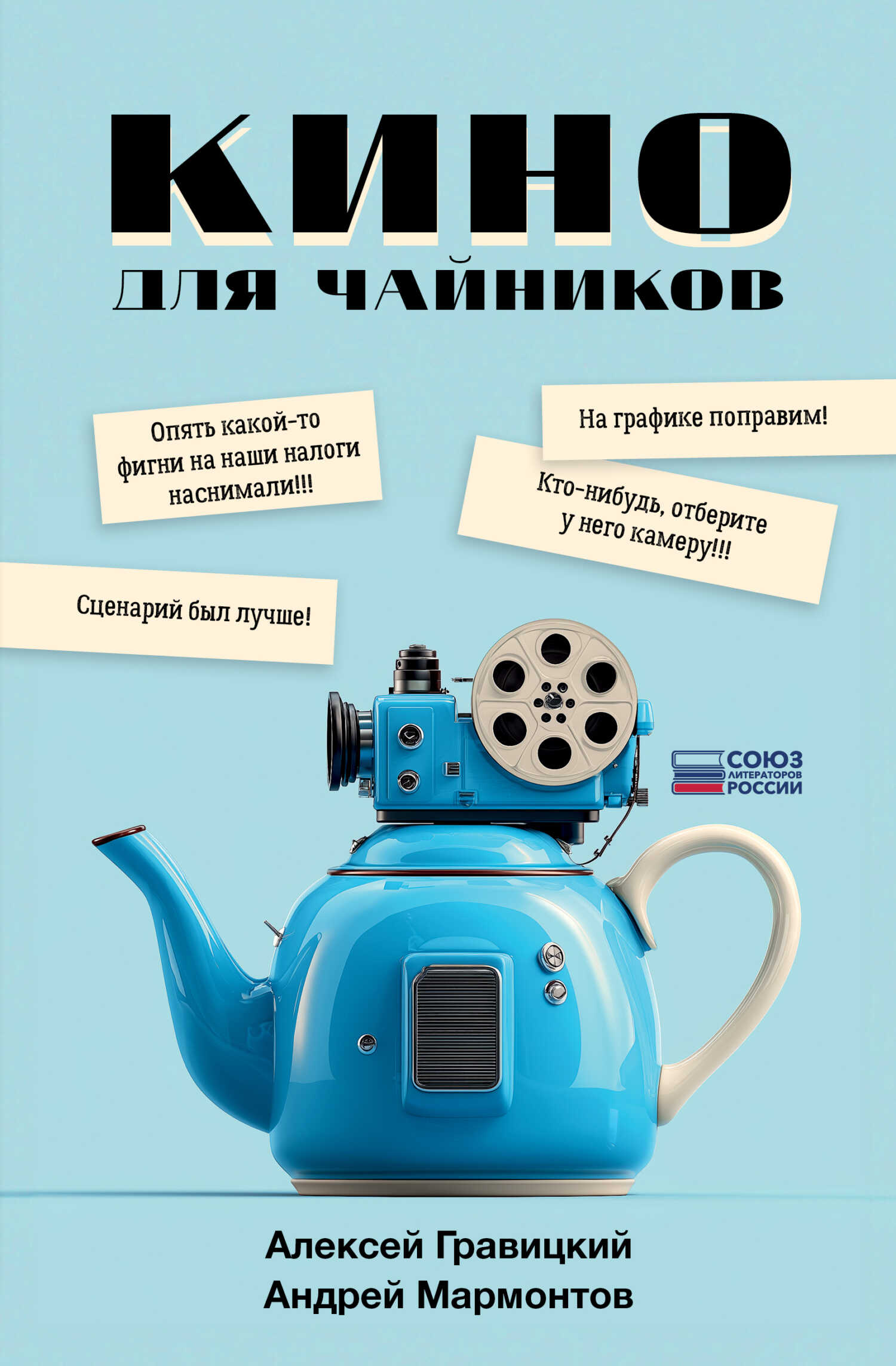 Кино для чайников - Алексей Андреевич Гравицкий