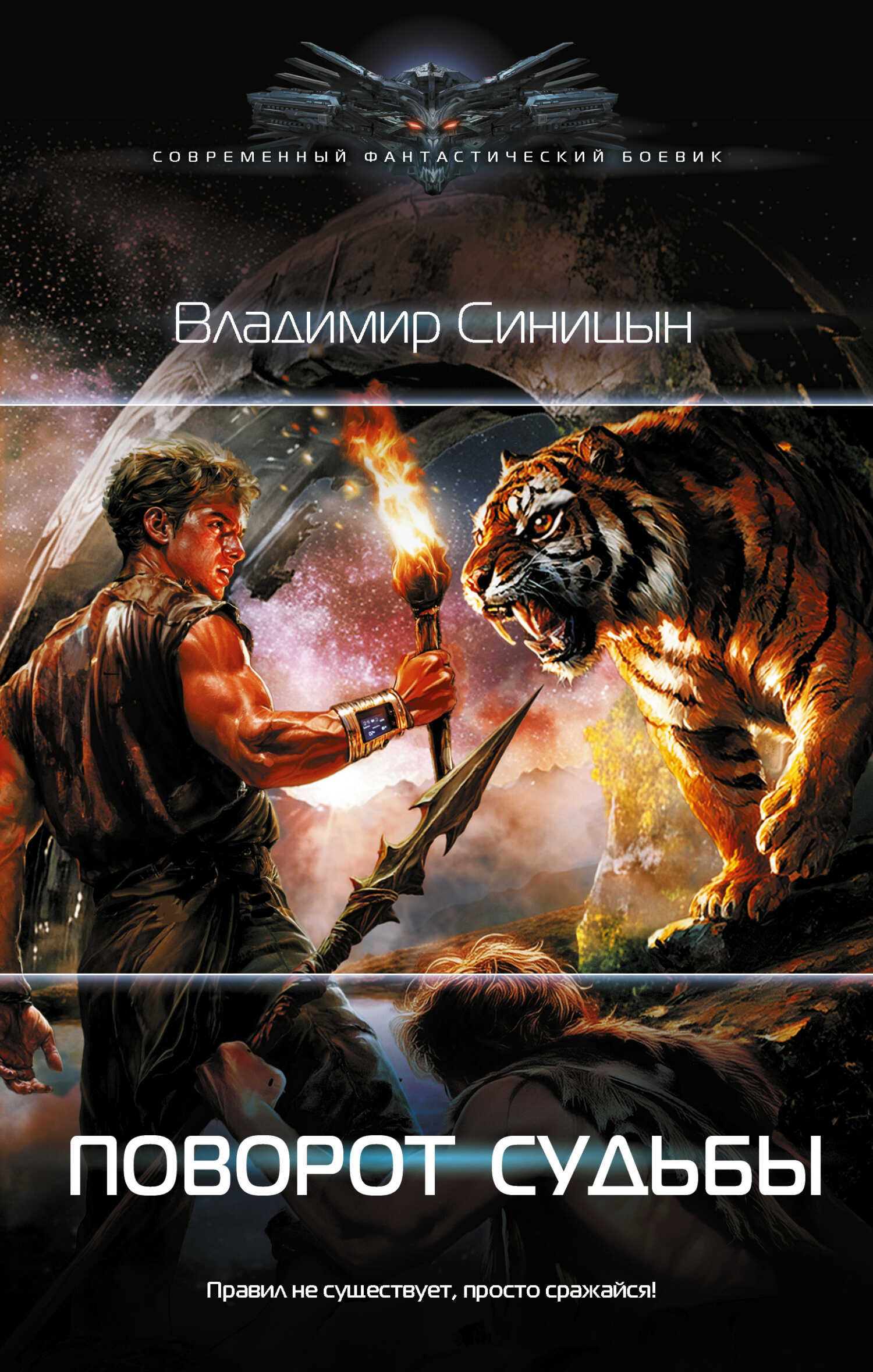 Поворот судьбы - Владимир Сергеевич Синицын