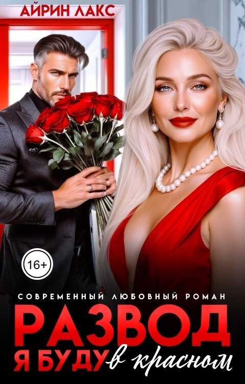 Развод. Я буду в красном! - Айрин Лакс