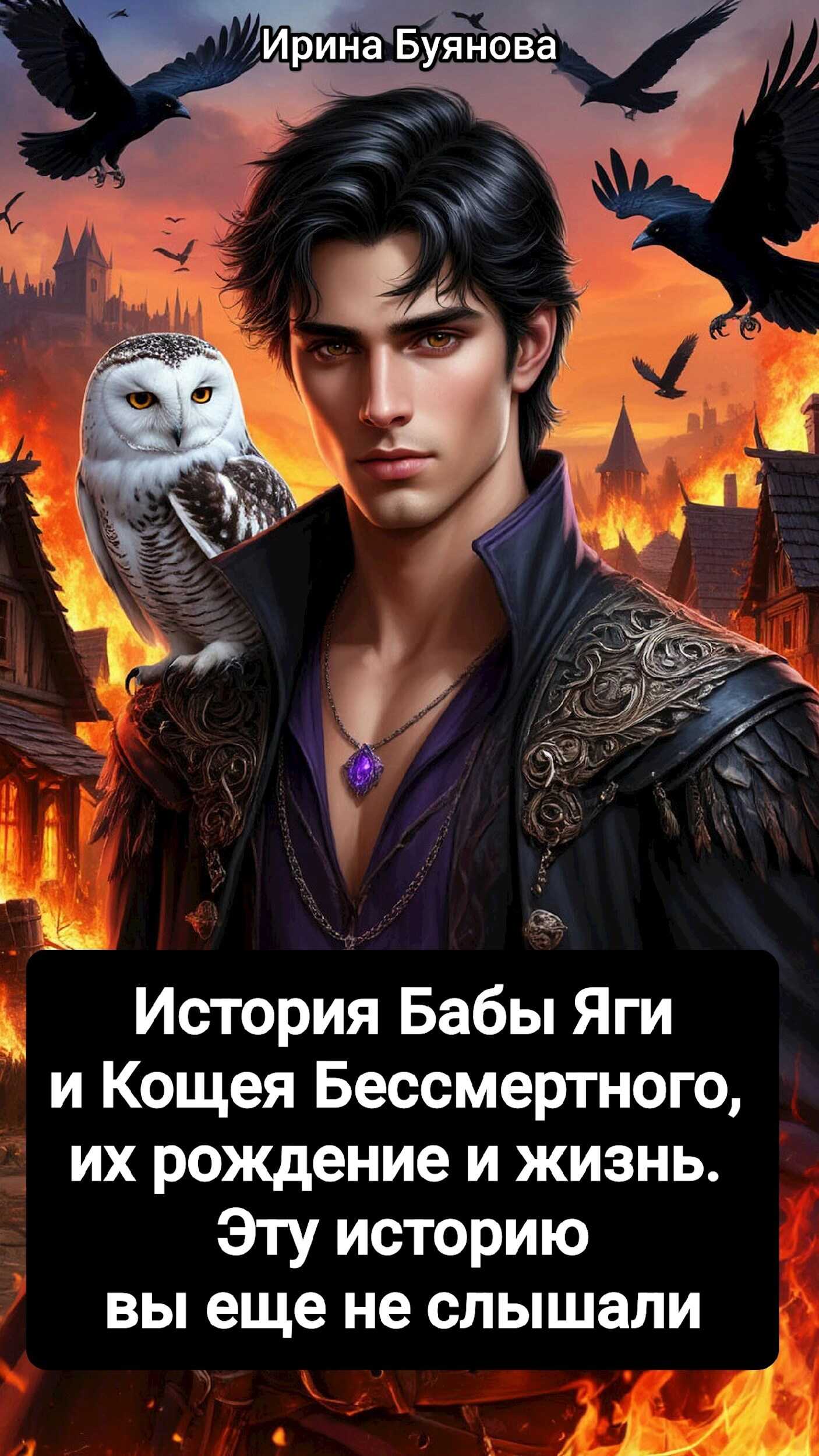 История Бабы Яги и Кощея Бессмертного, их рождение и жизнь. Эту историю вы еще не слышали - Ирина Буянова