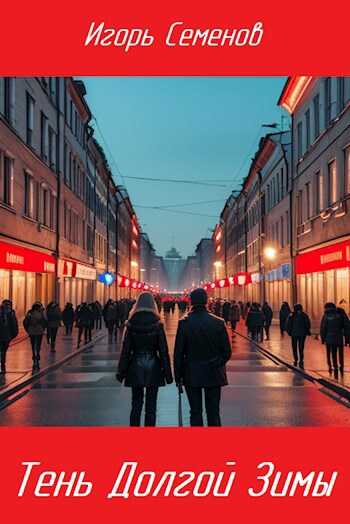 Тень Долгой зимы - Игорь Семенов