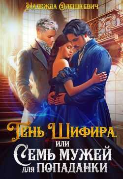 Тень Шифира, или Семь мужей для попаданки - Надежда Олешкевич