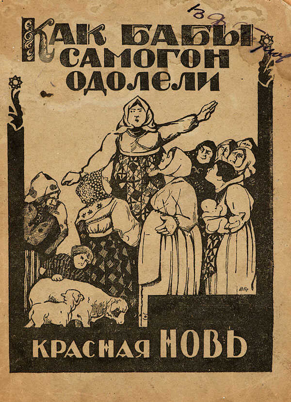 Как бабы самогон одолели - Серафим Огурцов