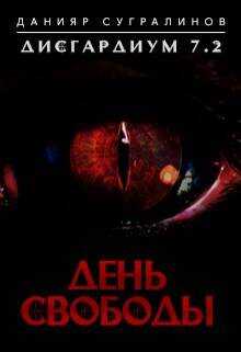 Дисгардиум 7.2. День свободы - Данияр Саматович Сугралинов
