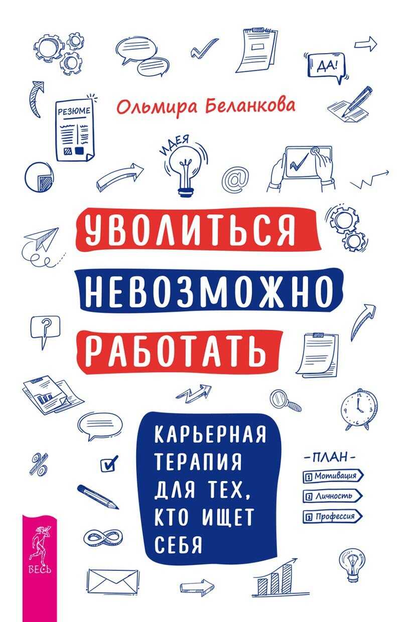 Уволиться невозможно работать. Карьерная терапия для тех, кто ищет себя - Ольмира Беланкова
