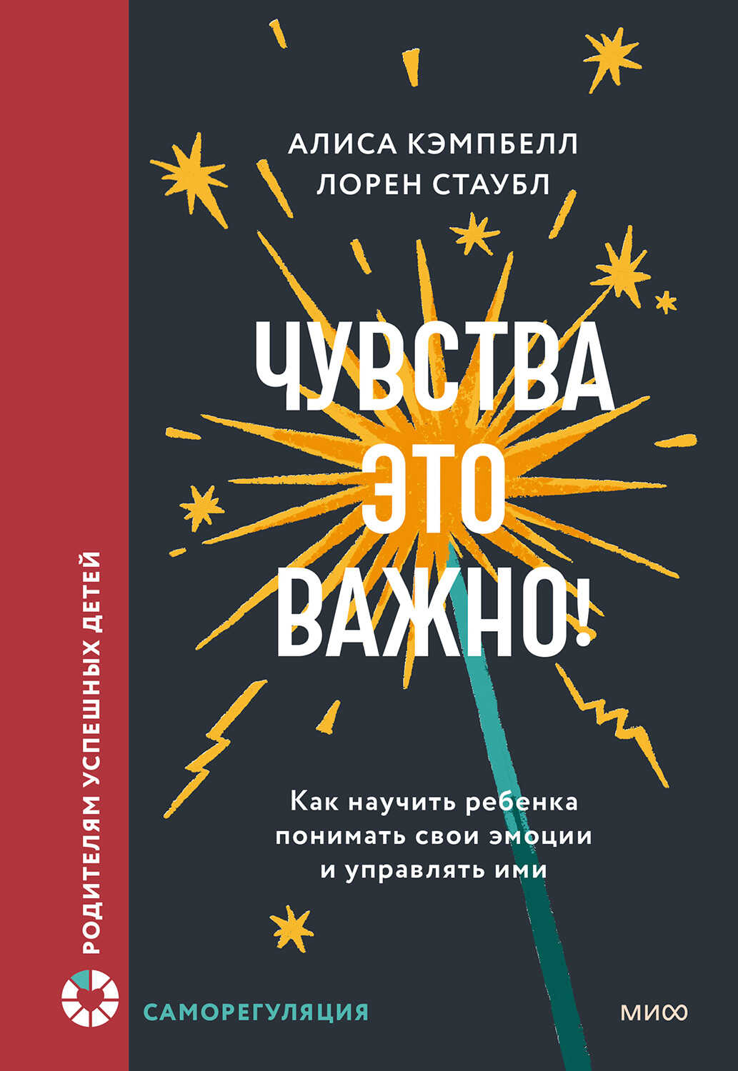 Чувства – это важно! Как научить ребенка понимать свои эмоции и управлять ими - Алиса Кэмпбелл