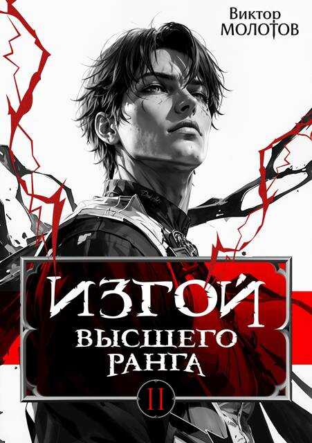 Изгой Высшего Ранга II - Виктор Молотов