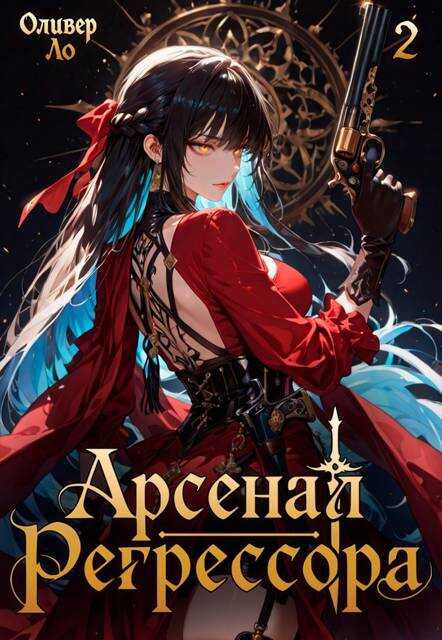 Арсенал Регрессора. Том 2 - Оливер Ло
