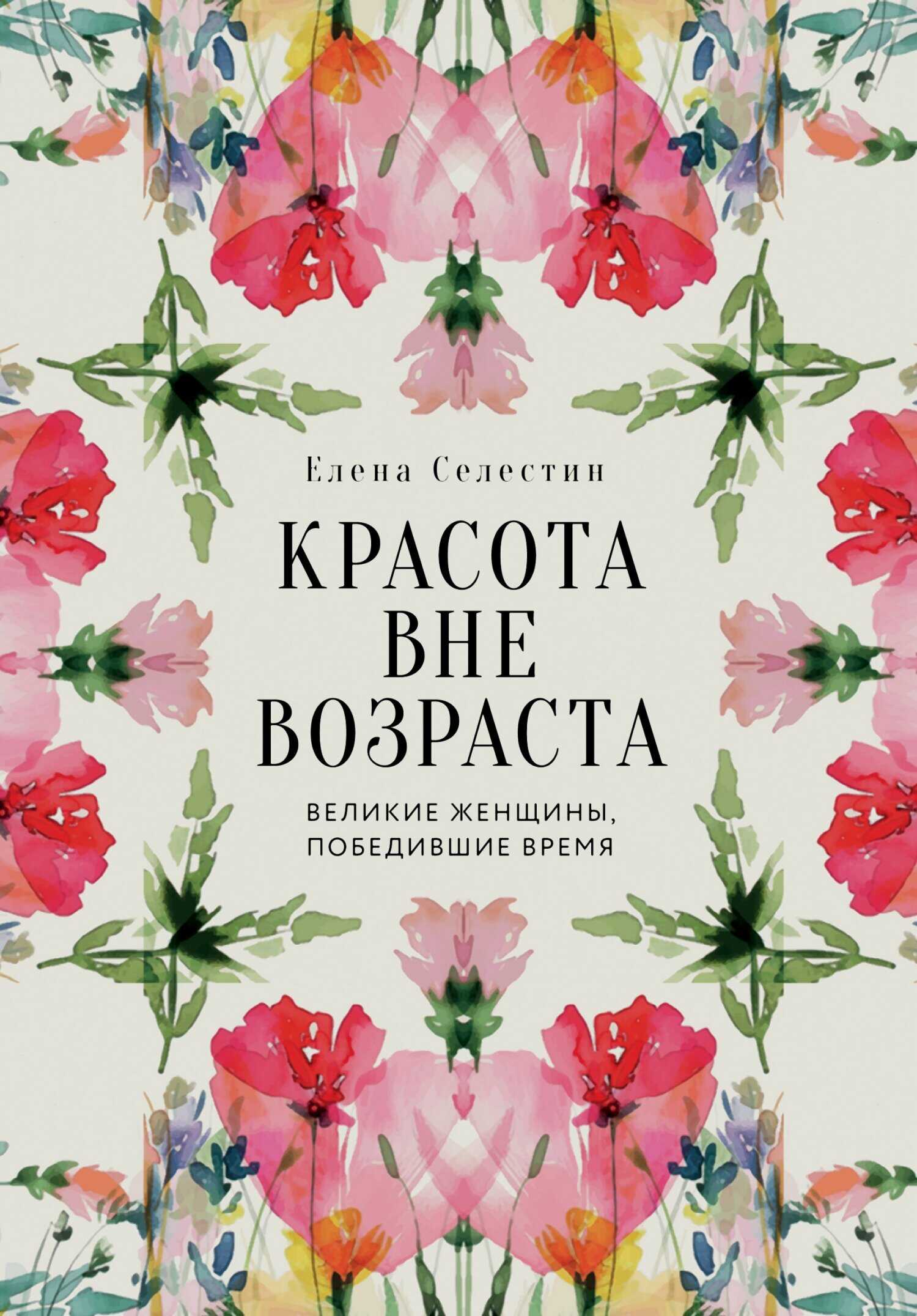 Красота вне возраста. Великие женщины, победившие время - Елена Селестин