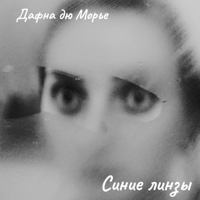 Дафна Дю Морье – Синие линзы