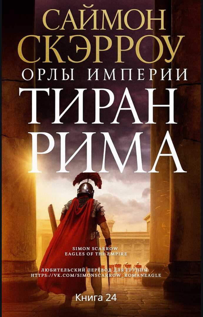 Тиран Рима - Саймон Скэрроу