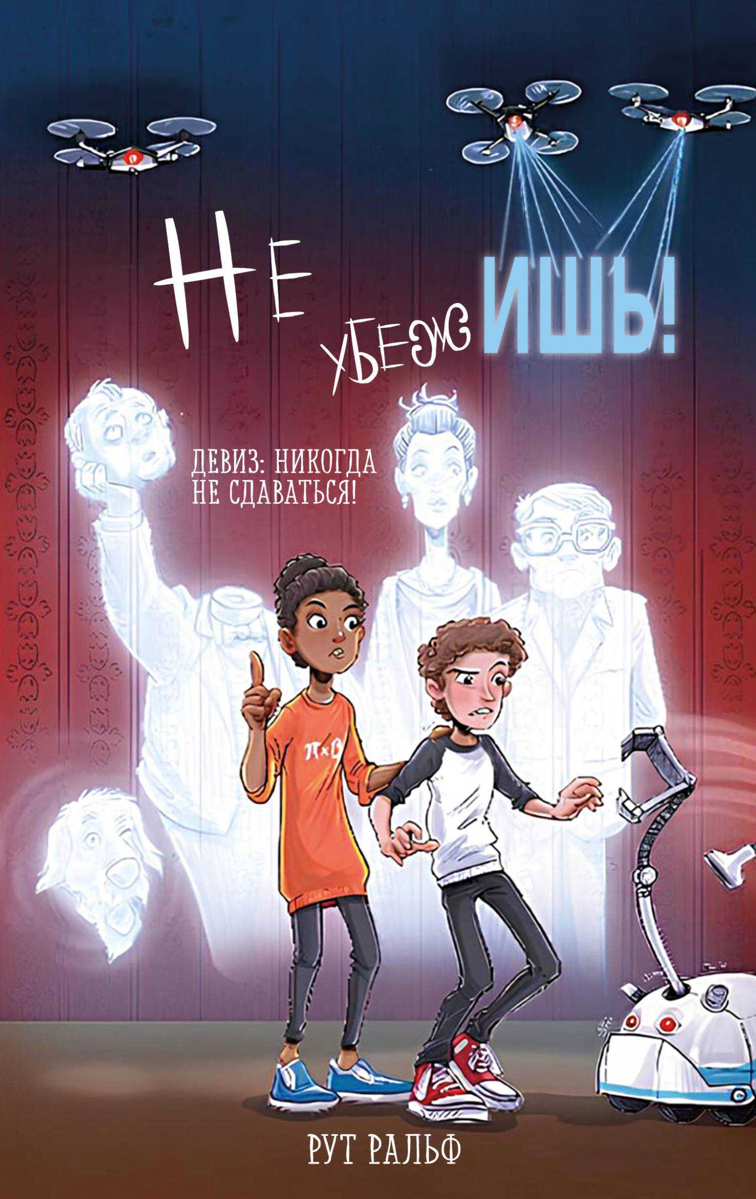 Не убежишь! - Рут Ральф