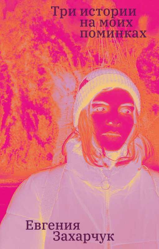 Три истории на моих поминках - Евгения Захарчук