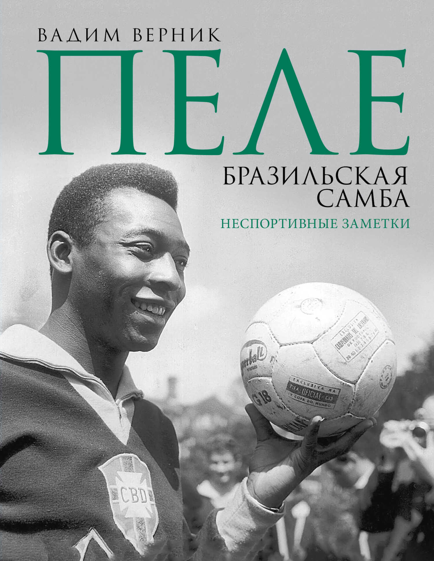 Пеле. Бразильская самба. Неспортивные заметки - Вадим Эмильевич Верник