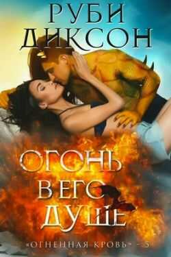 Огонь в его душе - Руби Диксон