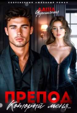 Препод, который меня... - Даша Черничная