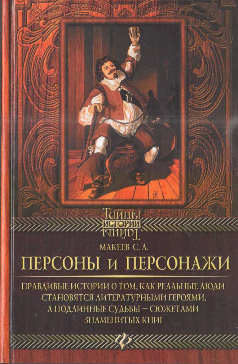 Персоны и персонажи - Сергей Львович Макеев