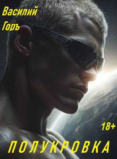 Полукровка 1 - Василий Горъ