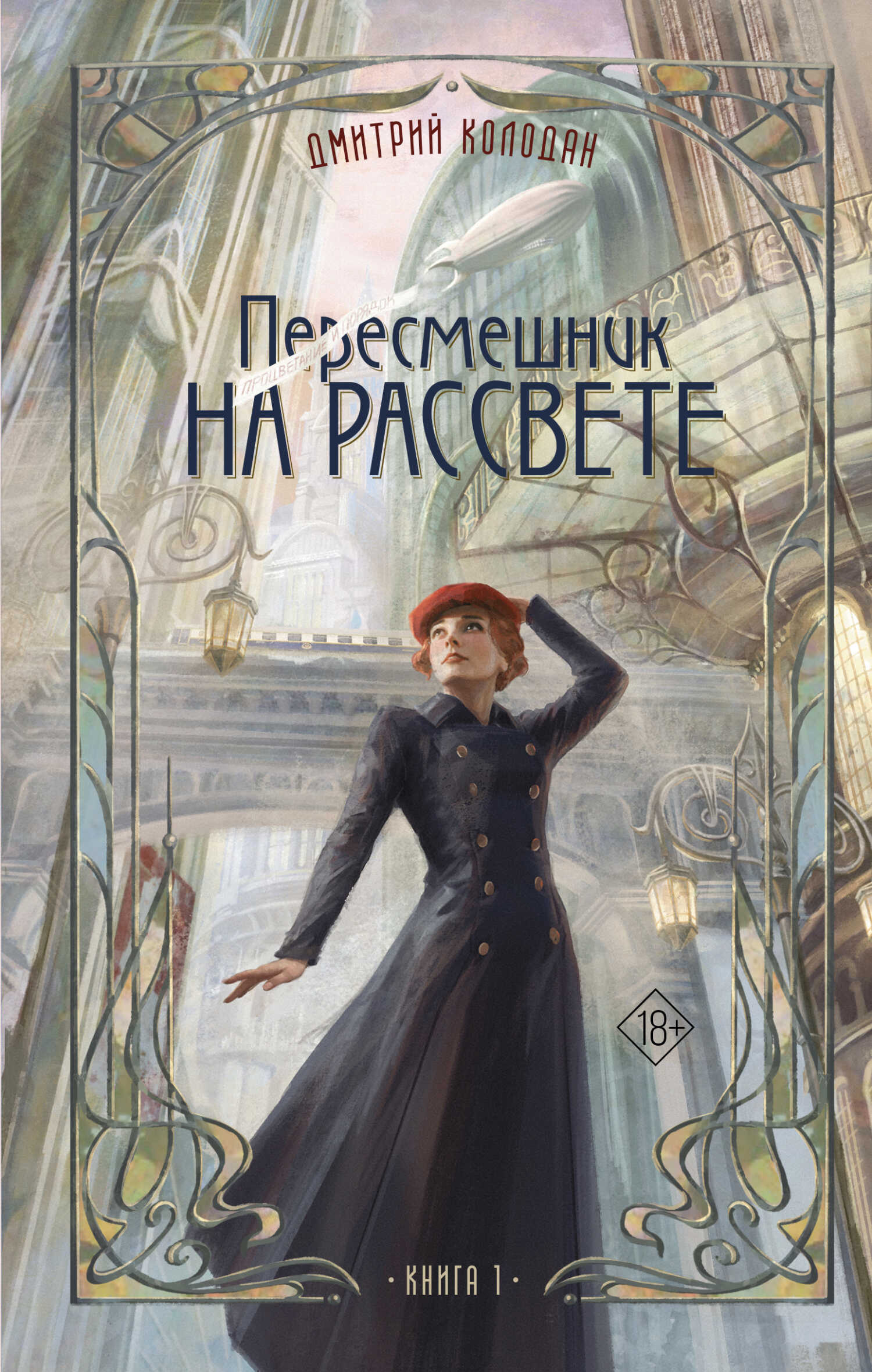Пересмешник на рассвете. Книга 1 - Дмитрий Геннадьевич Колодан
