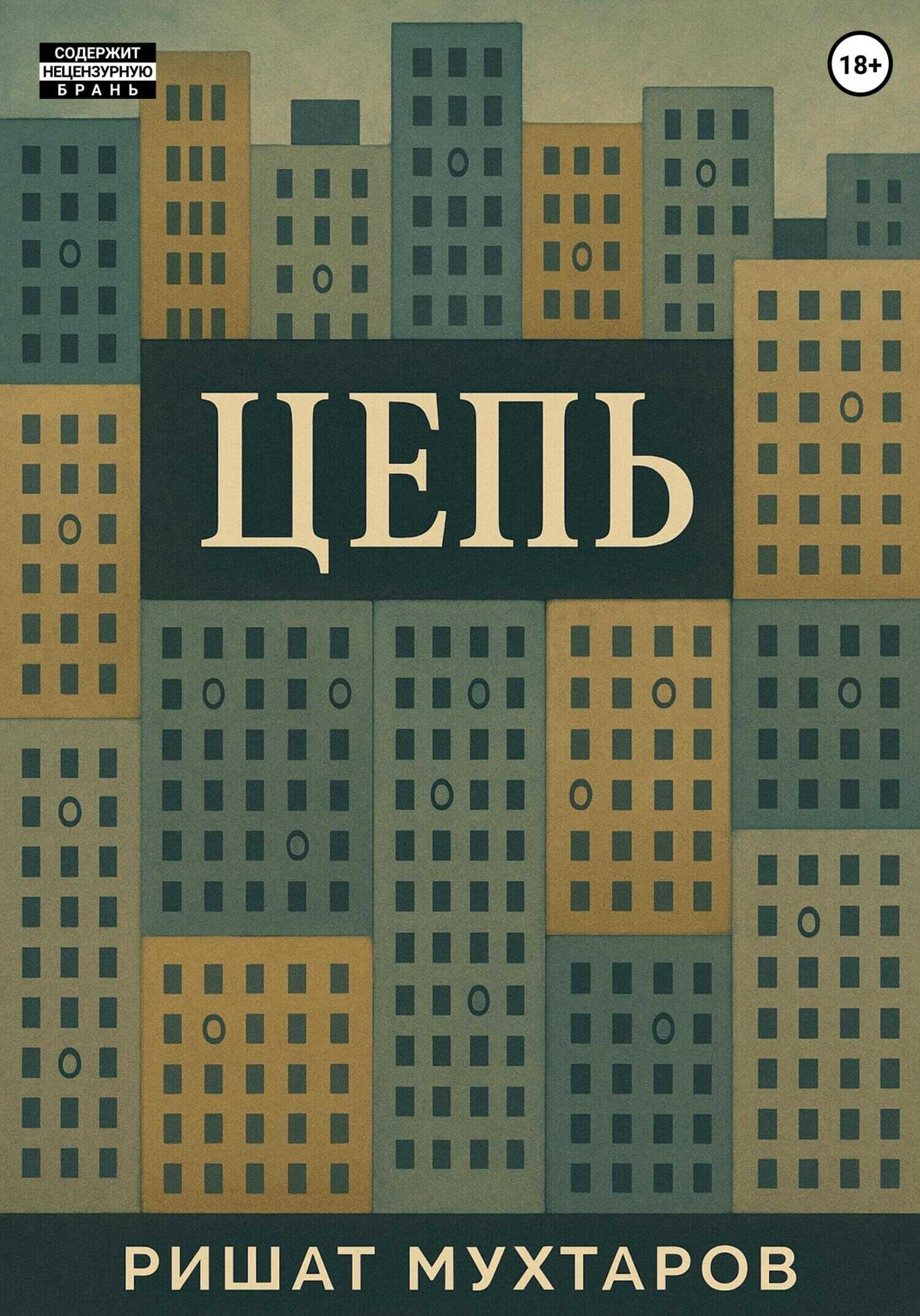 Цепь - Ришат Медхатович Мухтаров