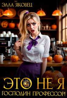 Это не я, господин профессор! - Элла Яковец