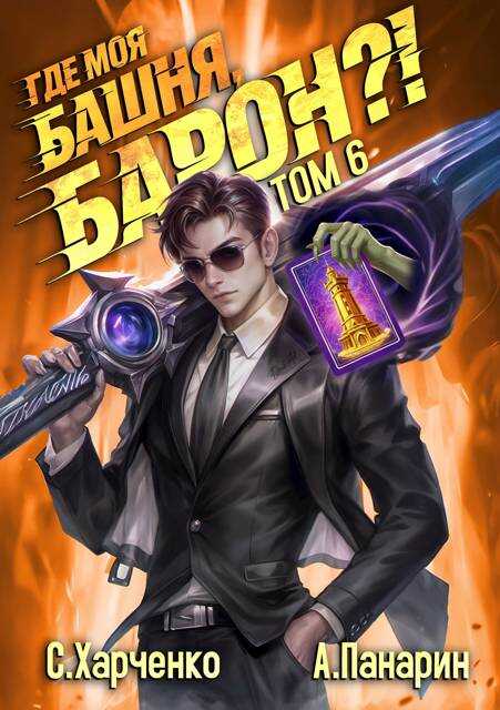 Где моя башня, барон?! Том 6 - Антон Панарин