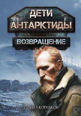 Возвращение. Часть I - Даниил Корнаков