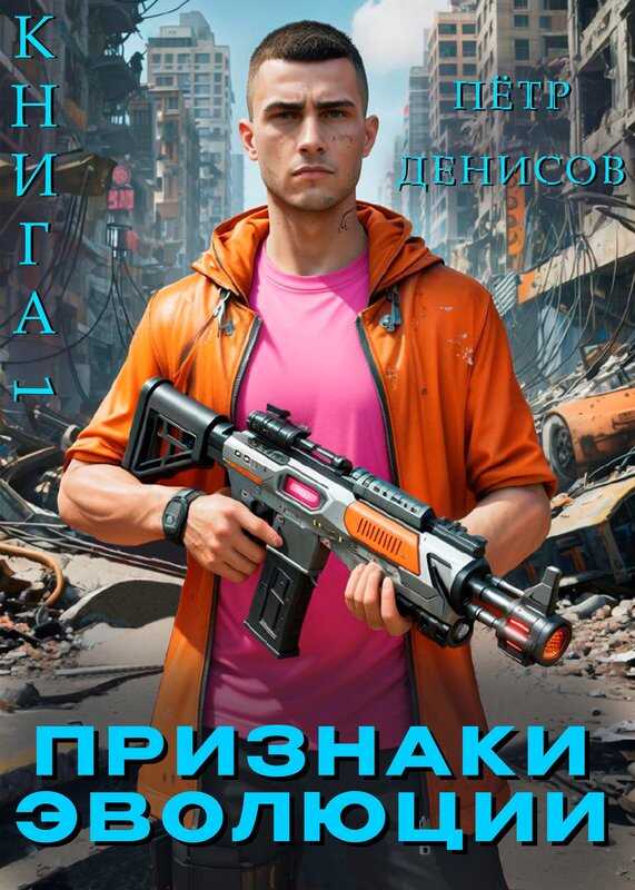 Признаки Эволюции - Пётр Денисов