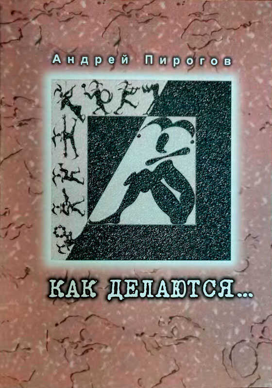 Как делаются... - Андрей Александрович Пирогов