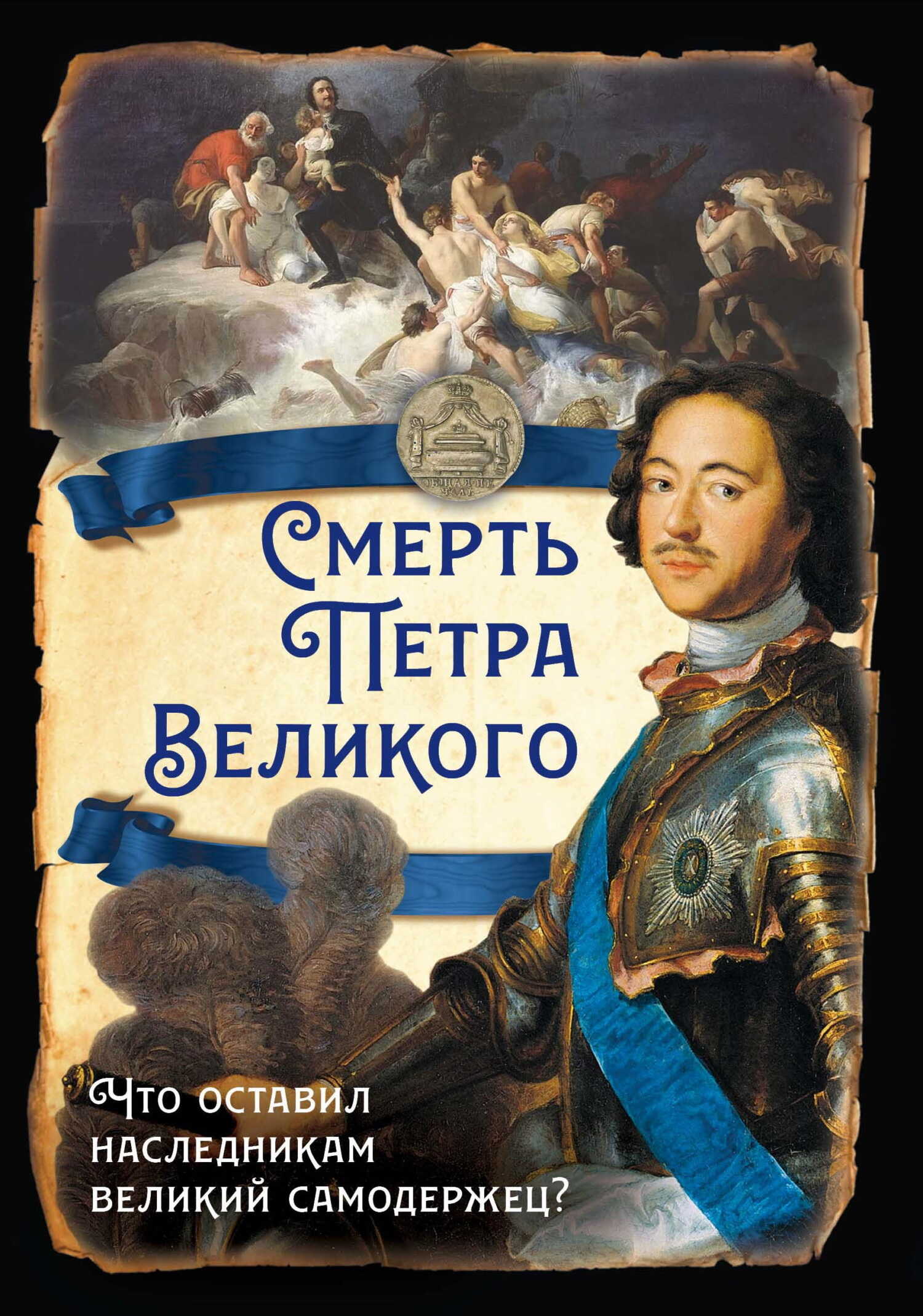 Смерть Петра Великого. Что оставил наследникам великий самодержец? - Сергей В. Алдонин