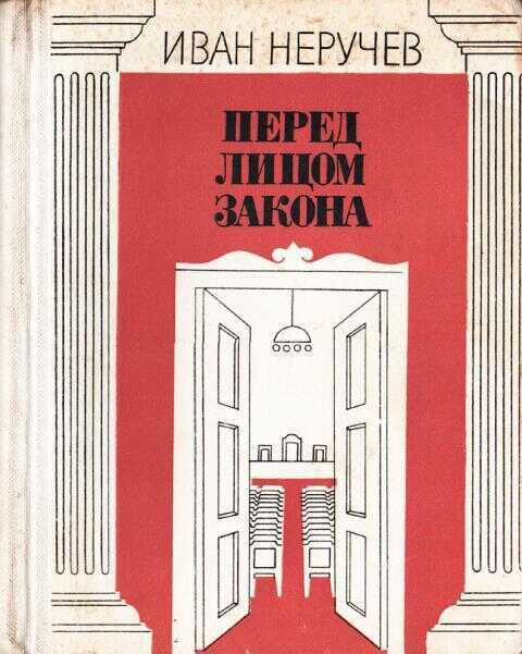 Перед лицом закона - Иван Абрамович Неручев