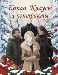Какао, Клаусы и контракты (ЛП) - Ава Торн