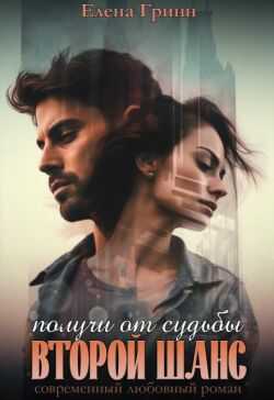 Получи от судьбы второй шанс - Елена Гринн