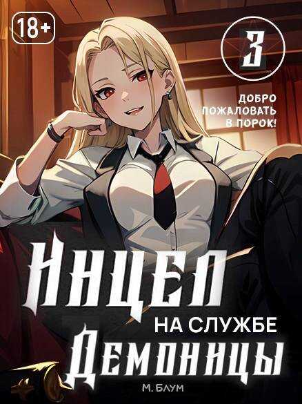 Добро пожаловать в порок - Мэри Блум