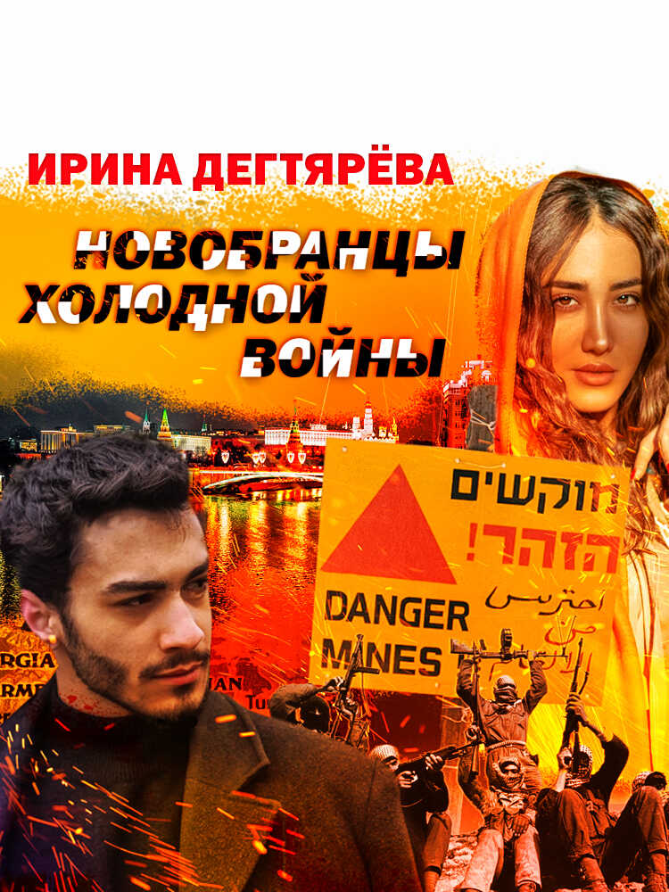 Новобранцы холодной войны - Ирина Владимировна Дегтярева