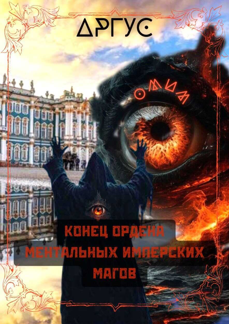 Конец Ордена Ментальных Имперских Магов - Аргус