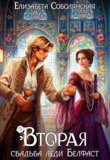 Вторая свадьба леди Белфаст - Елизавета Владимировна Соболянская