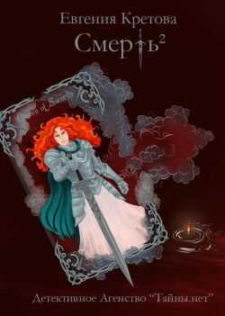 Смерть в квадрате - Евгения Витальевна Кретова