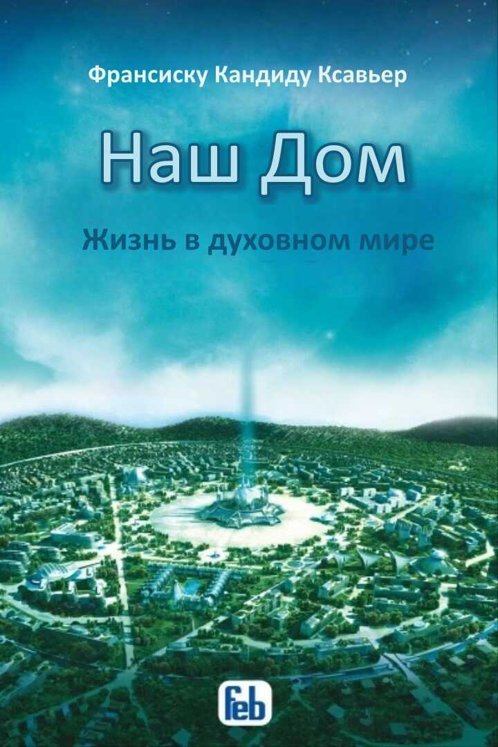 Наш Дом. Жизнь в духовном мире - Франсиско Кандидо Хавьер