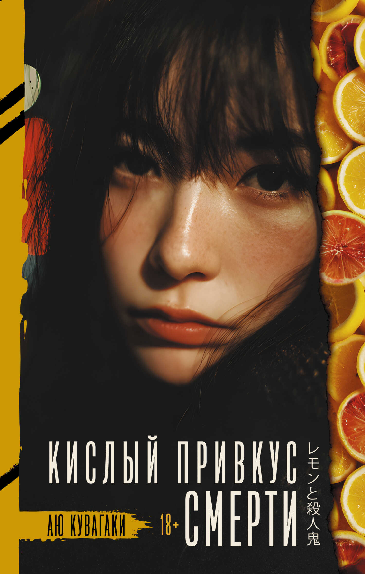 Кислый привкус смерти - Аю Кувагаки