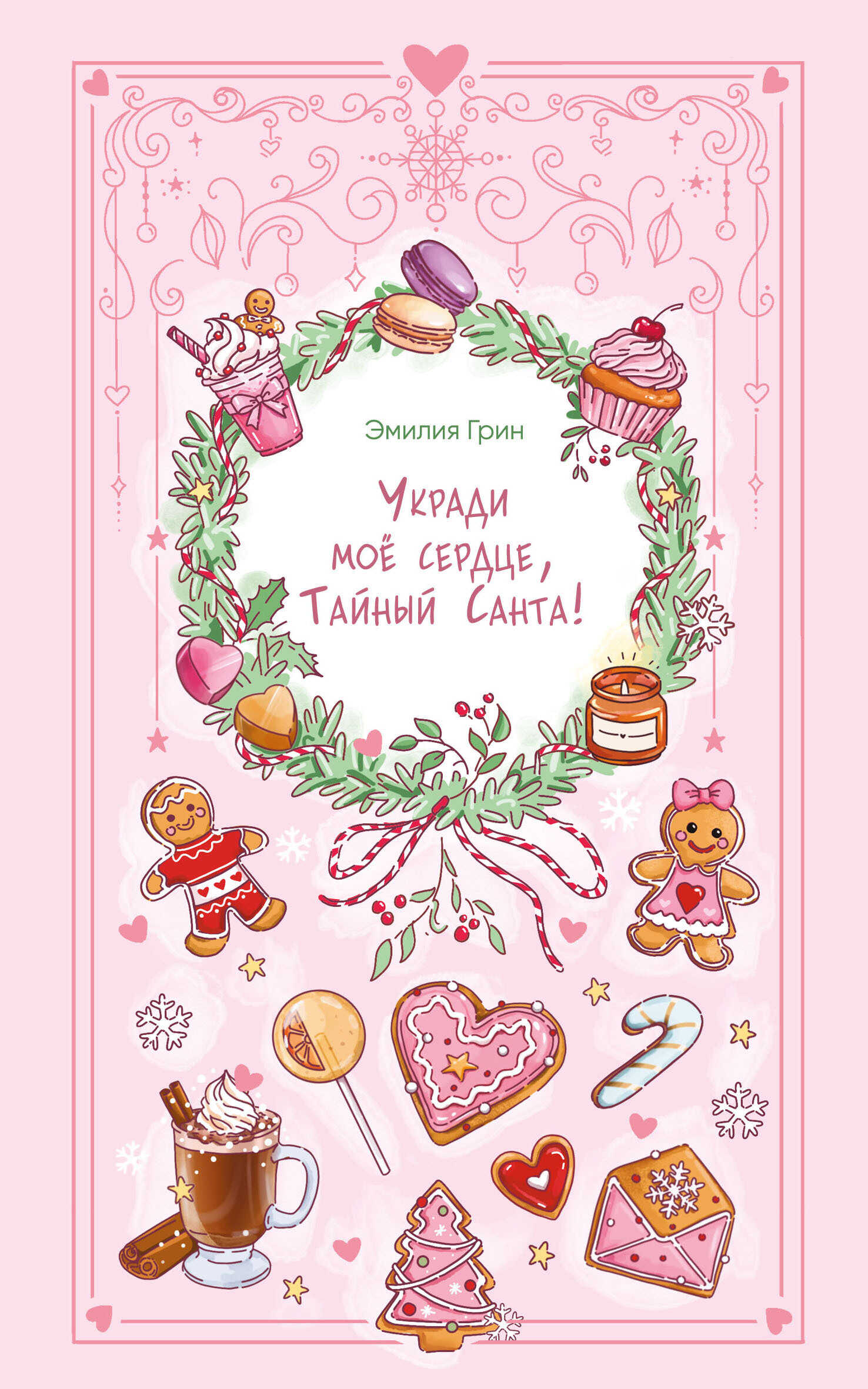 Укради мое сердце, Тайный Санта! - Эмилия Грин