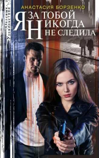 Я за тобой никогда не следила - Анастасия Борзенко