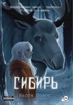 Сибирь - Настя Полос