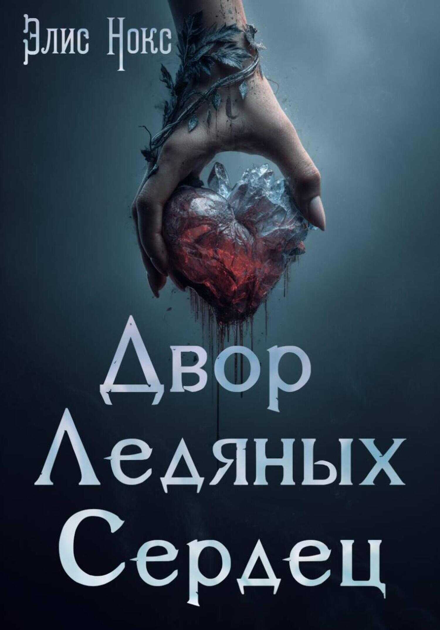 Двор Ледяных Сердец - Элис Нокс