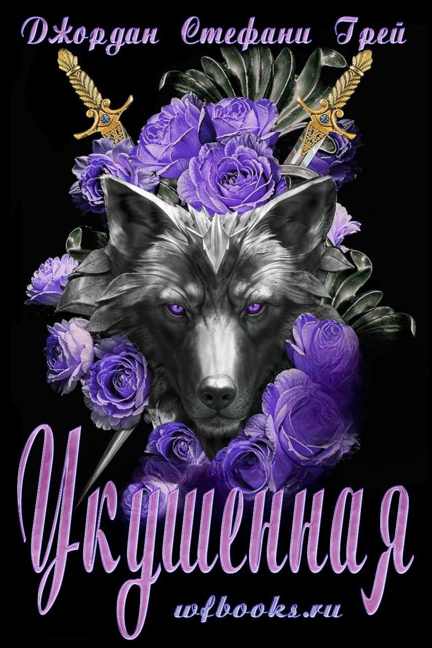 Укушенная - Джордан Стефани Грей