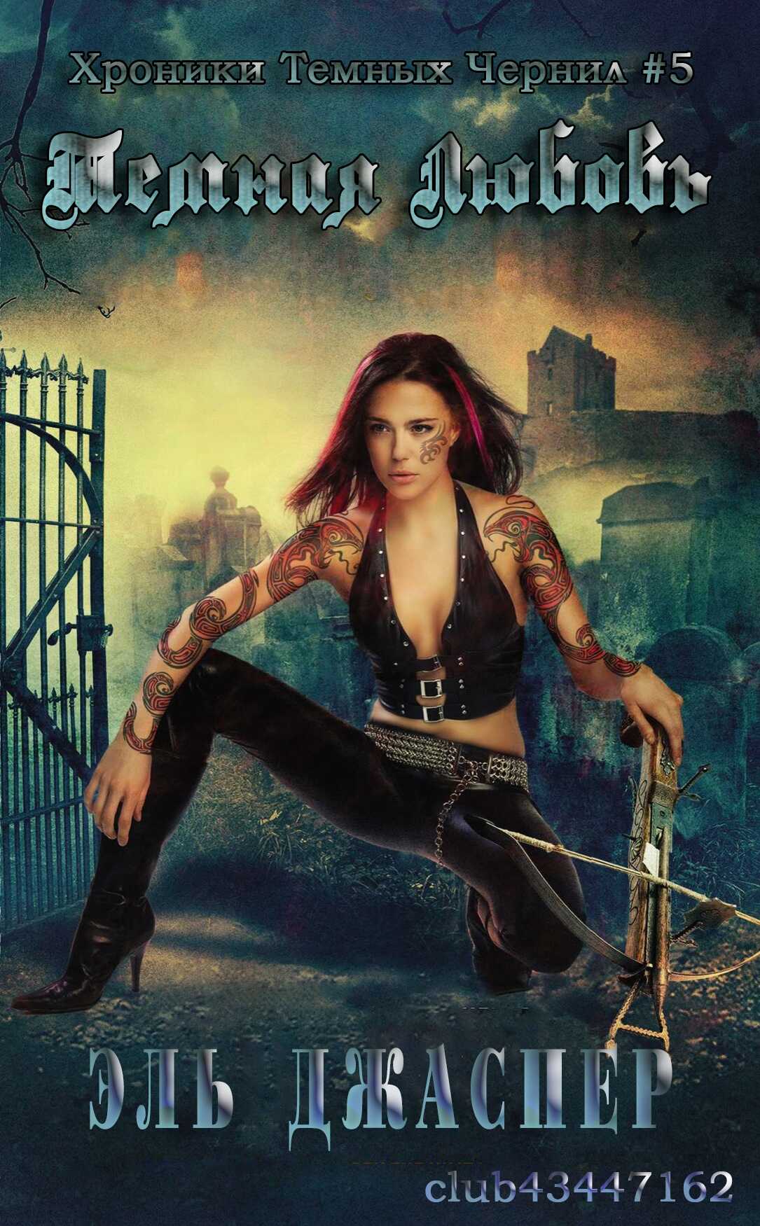 Темная любовь - Эль Джаспер