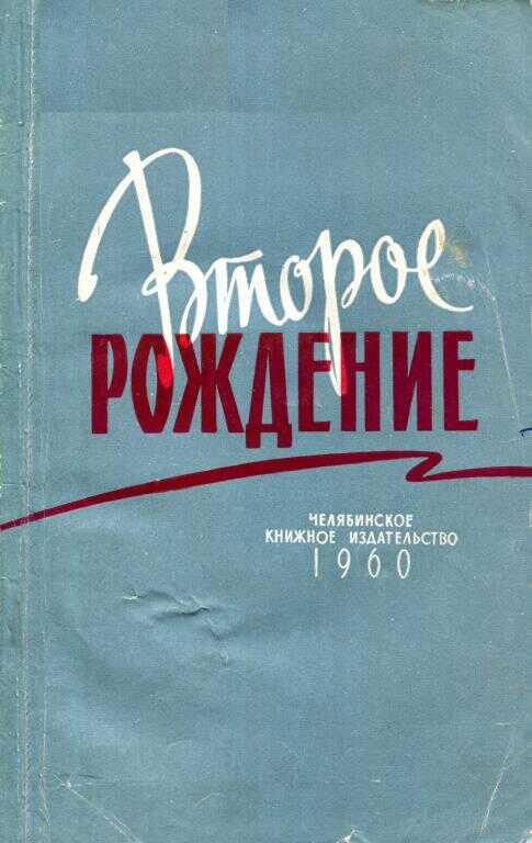 Второе рождение - А. Салмин