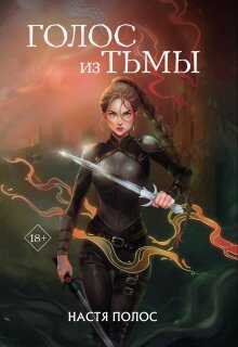 Голос из Тьмы - Настя Полос