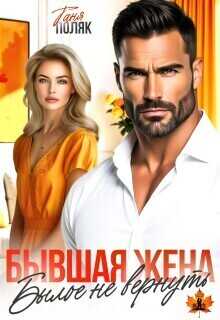 Бывшая жена. Былое не вернуть - Таня Поляк